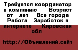 Требуется координатор в компанию Avon.Возраст от 18лет. - Все города Работа » Заработок в интернете   . Кировская обл.